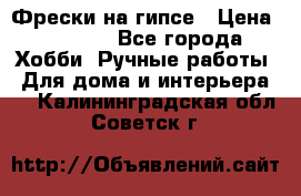 Фрески на гипсе › Цена ­ 1 500 - Все города Хобби. Ручные работы » Для дома и интерьера   . Калининградская обл.,Советск г.